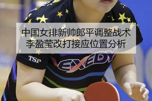 zhong-guo-nv-pai-xin-shuai-lang-ping-diao-zheng-zhan-shu-li-ying-ying-gai-da-jie-ying-wei-zhi-fen-xi-2-112.jpg