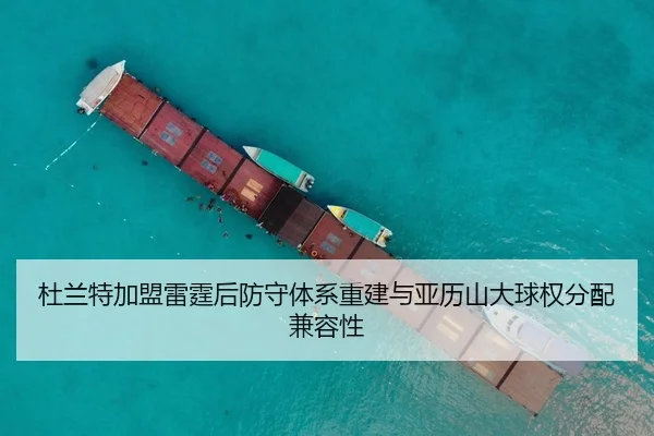 杜兰特加盟雷霆后防守体系重建与亚历山大球权分配兼容性